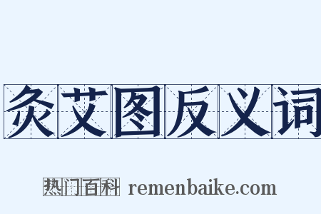 灸艾图反义词是什么意思的图片